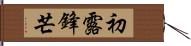 初露鋒芒 Hand Scroll