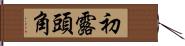 初露頭角 Hand Scroll