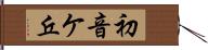初音ケ丘 Hand Scroll