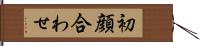 初顔合わせ Hand Scroll