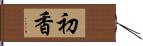 初香 Hand Scroll