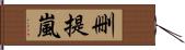 删提嵐 Hand Scroll