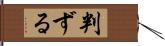 判ずる Hand Scroll