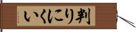 判りにくい Hand Scroll