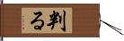 判る Hand Scroll