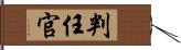 判任官 Hand Scroll