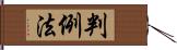 判例法 Hand Scroll