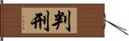 判刑 Hand Scroll