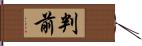 判前 Hand Scroll