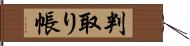 判取り帳 Hand Scroll