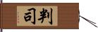 判司 Hand Scroll