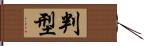 判型 Hand Scroll