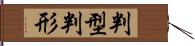 判型 Hand Scroll