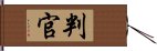 判官 Hand Scroll