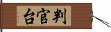 判官台 Hand Scroll