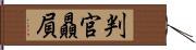 判官贔屓 Hand Scroll