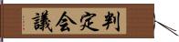 判定会議 Hand Scroll