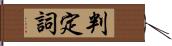 判定詞 Hand Scroll