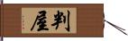 判屋 Hand Scroll