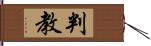 判教 Hand Scroll