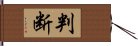 判断 Hand Scroll