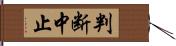 判断中止 Hand Scroll