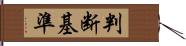 判断基準 Hand Scroll