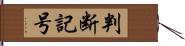 判断記号 Hand Scroll