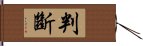 判斷 Hand Scroll