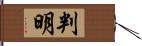 判明 Hand Scroll