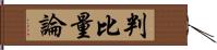 判比量論 Hand Scroll