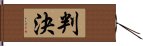 判決 Hand Scroll