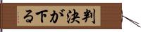 判決が下る Hand Scroll