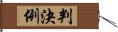 判決例 Hand Scroll