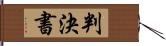 判決書 Hand Scroll