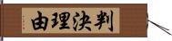 判決理由 Hand Scroll