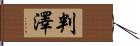 判澤 Hand Scroll