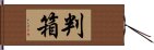 判箱 Hand Scroll