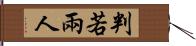 判若兩人 Hand Scroll