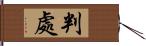 判處 Hand Scroll