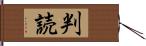 判読 Hand Scroll