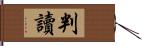 判讀 Hand Scroll