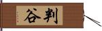 判谷 Hand Scroll