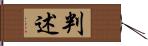 判述 Hand Scroll
