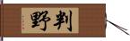 判野 Hand Scroll