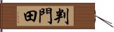 判門田 Hand Scroll