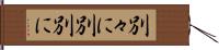 別々に Hand Scroll