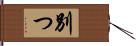 別つ Hand Scroll