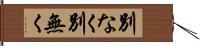 別なく Hand Scroll