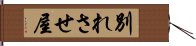 別れさせ屋 Hand Scroll